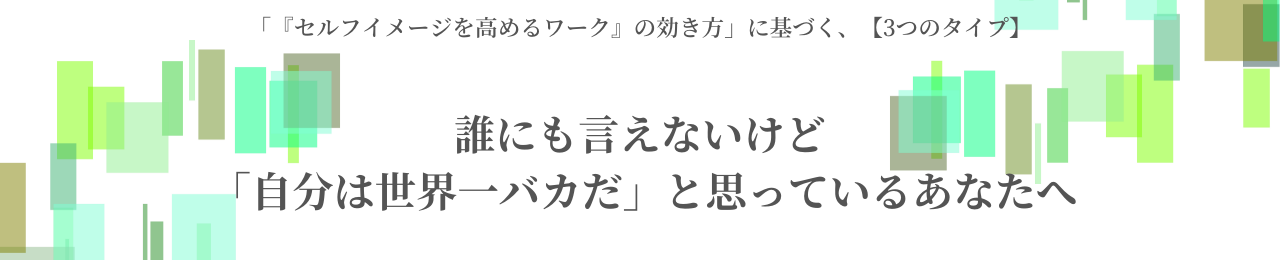 誰にも言えないけど「自分は世界一バカだ」と思っているあなたへ